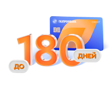 Кредитная карта 180 дней