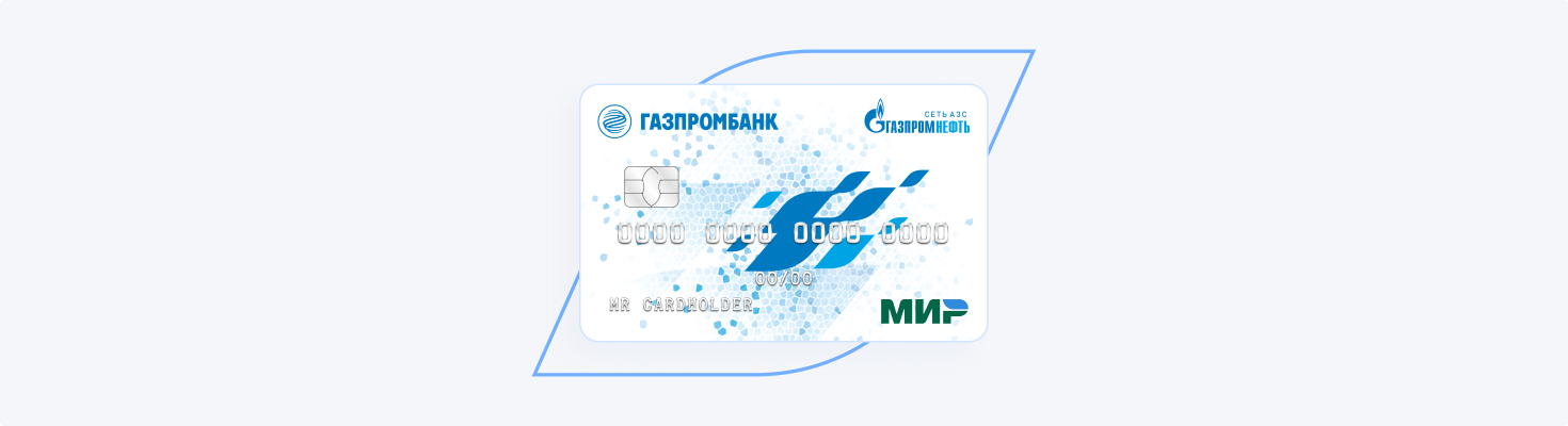 Карта для автолюбителей «Газпромбанк—Газпромнефть»