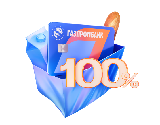 100% кэшбэк в супермаркетах