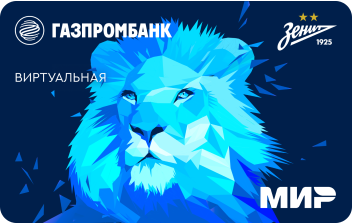 Виртуальная карта ГПБ&ФК «Зенит» (архивная)