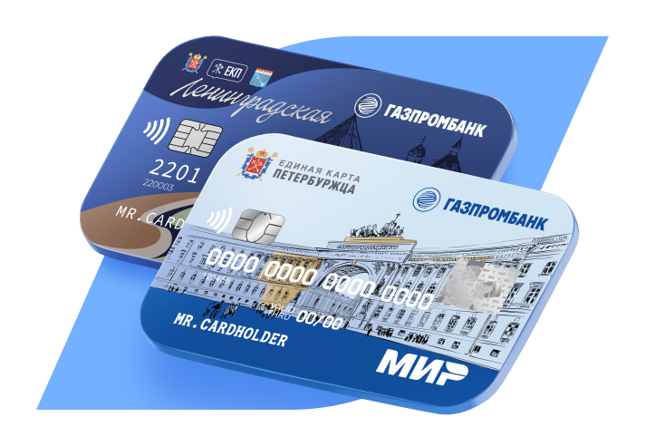 Единая карта петербуржца и Ленинградская