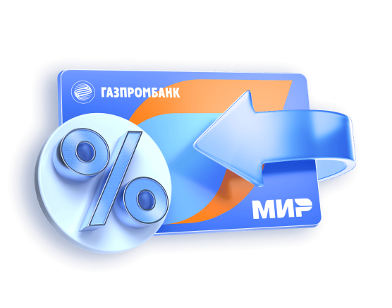 Кэшбэк на самое важное