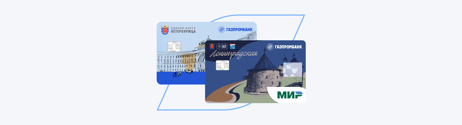 Единая карта петербуржца и ЕКП Ленинградская