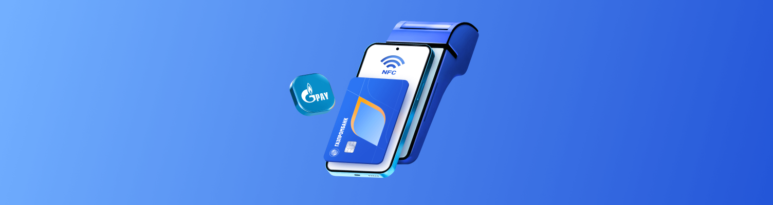 В мобильном приложении Газпромбанка появилась возможность бесконтактной оплаты через Gazprom Pay