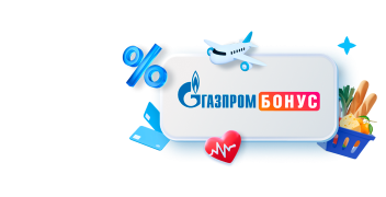 А еще подписка Газпром Бонус в подарок