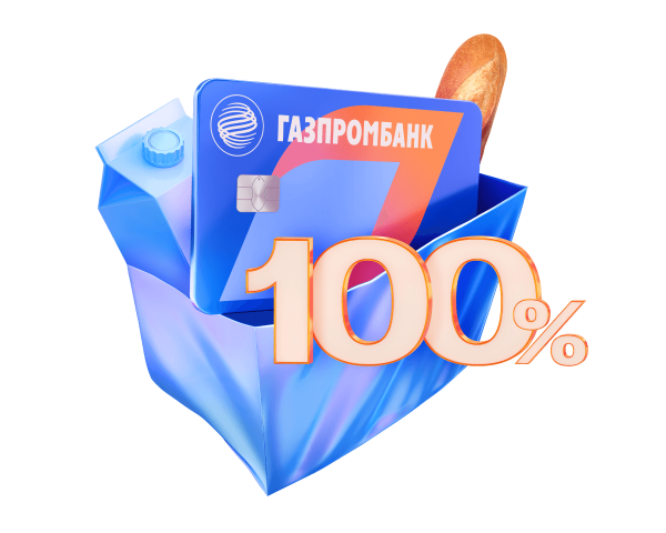 Получайте 100% кэшбэк в супермаркетах