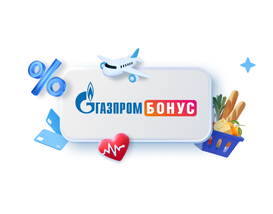 Попробуйте Привилегии и&nbsp;Газпром&nbsp;Бонус бесплатно