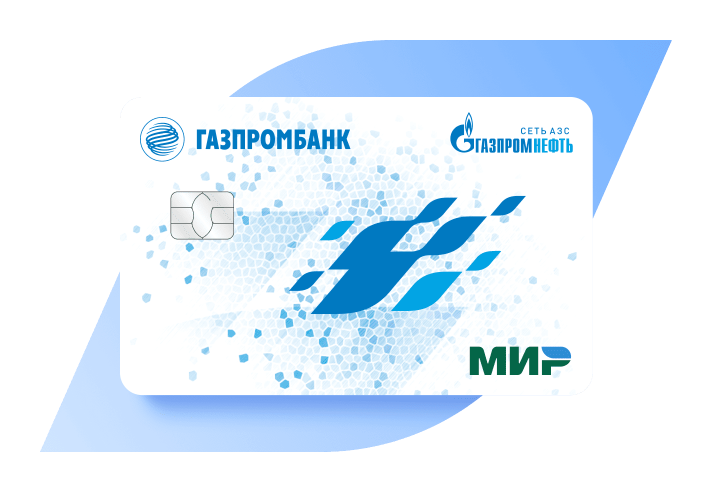 Карта «Газпромбанк — Газпромнефть»