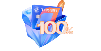 100% кэшбэк в супермаркетах