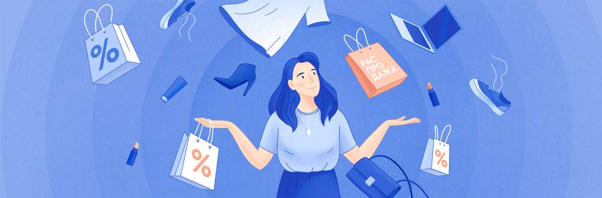 Сезонные распродажи: как покупать, чтобы потом не пожалеть об этом