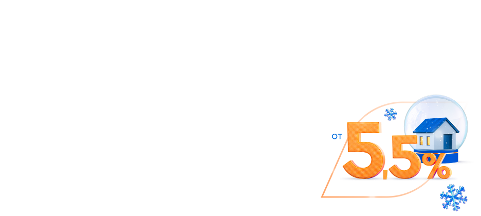 Ипотека доступна каждому от 5,5%