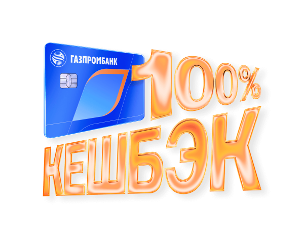 100% кэшбэк в супермаркетах — это реально!