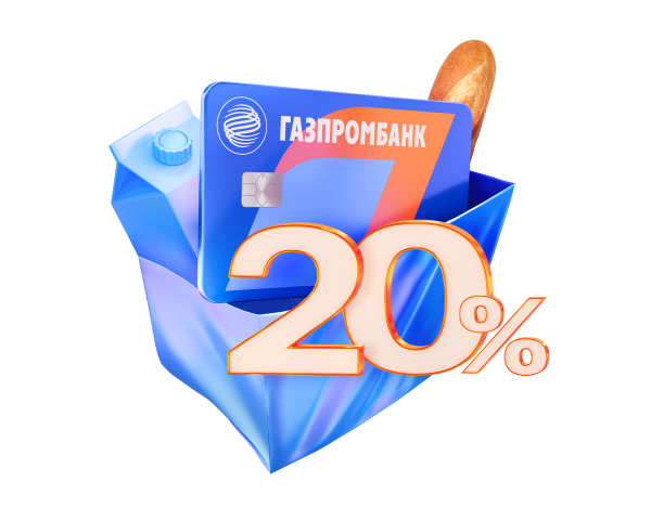 Получайте 20% кэшбэк в супермаркетах