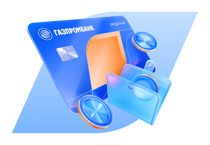 Кредитная карта 