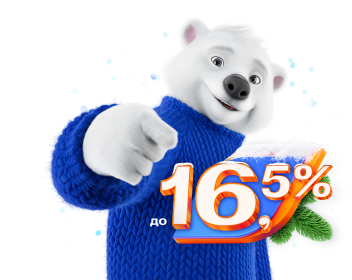 Накопительный счет: до 16,5% годовых