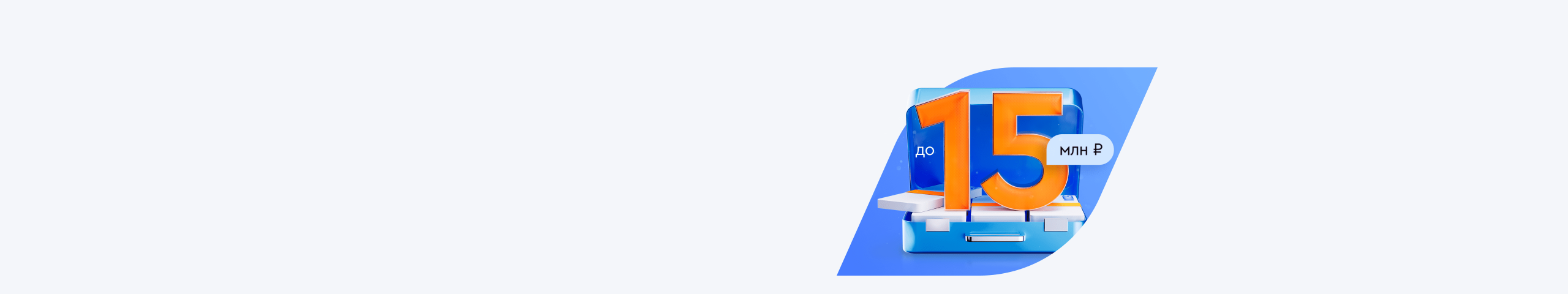 Кредит от 3,5% под залог квартиры — «Газпромбанк» (Акционерное общество)
