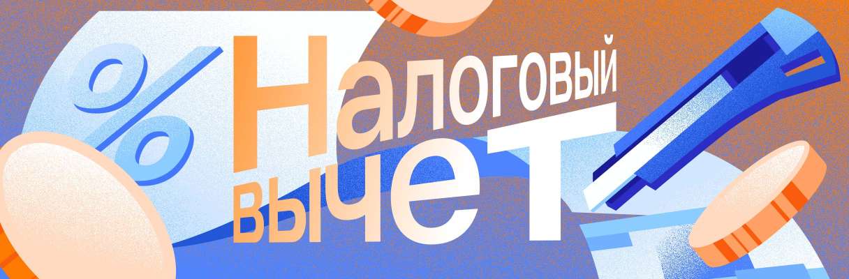 Налоговый вычет в 2026 году: как оформить и получить деньги