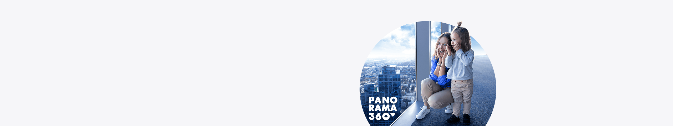 Скидка 10% на посещение PANORAMA360
