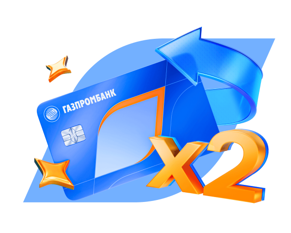 Ваш двойной кэшбэк уже ждёт — успейте подключить