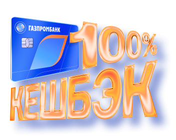 100% кэшбэк в супермаркетах