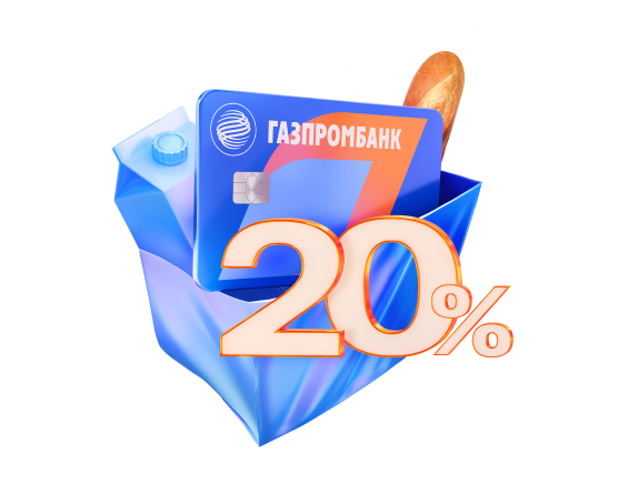 20% кэшбэк в супермаркетах