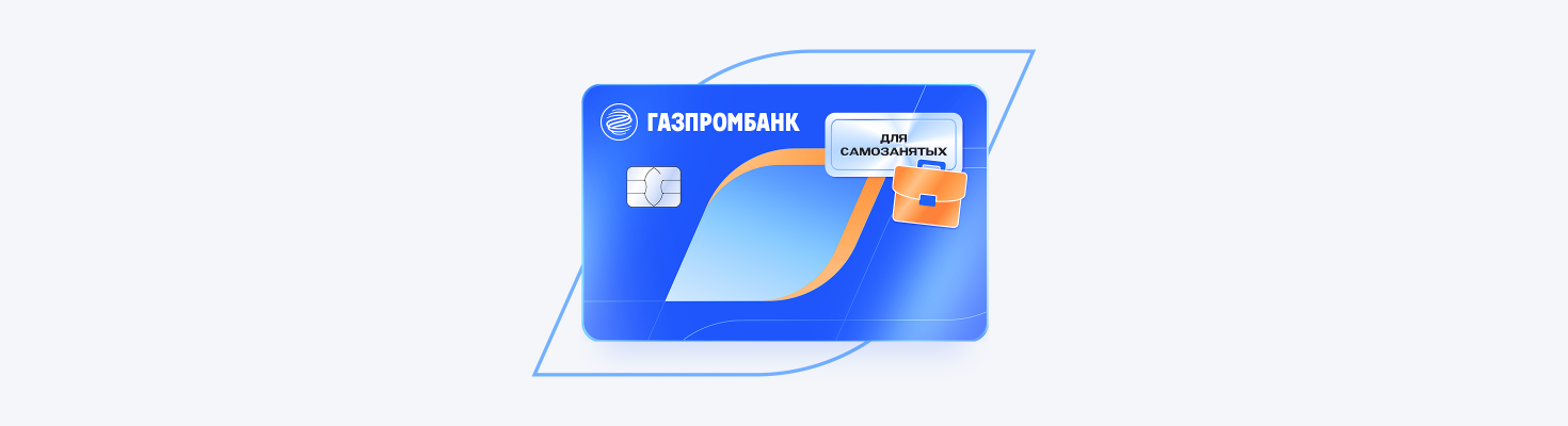 Дебетовая карта с кэшбэком для самозанятых