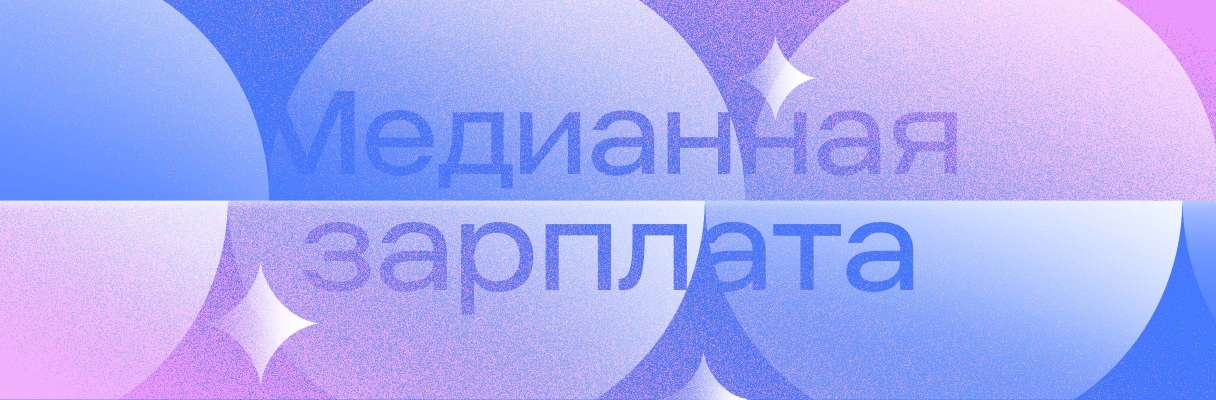 Медианная зарплата в России в 2025 году