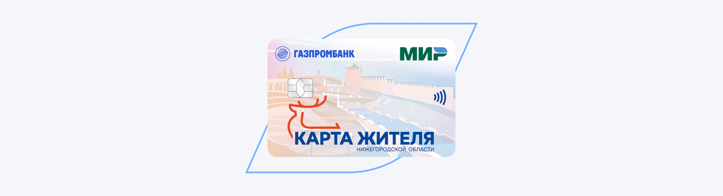 Карта жителя Нижегородской области