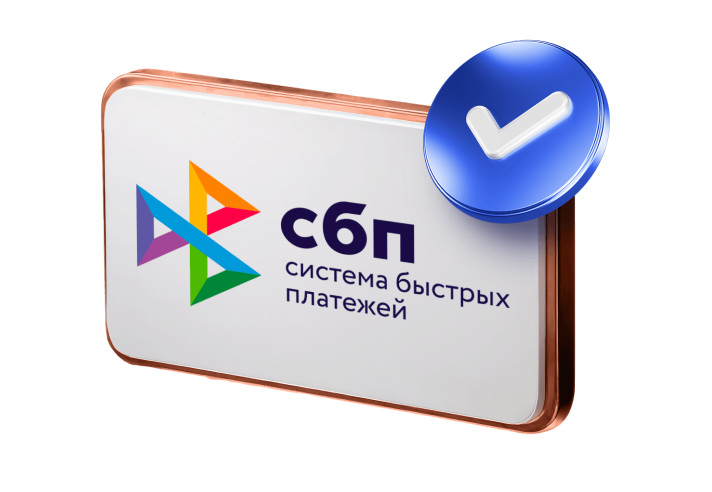 СБП для приема платежей