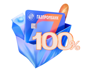 100% кэшбэк в супермаркетах
