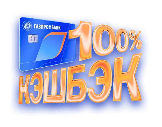 100% кэшбэк в супермаркетах