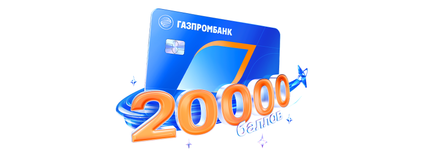 20 000 баллов
