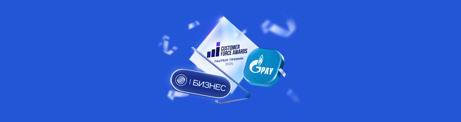 Газпромбанк получил награды в премии Customer Force Awards