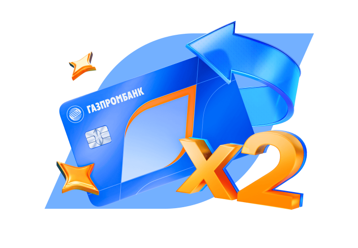 Получайте двойной кэшбэк