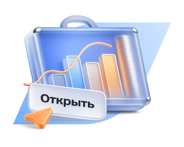 Откройте брокерский счет и получите