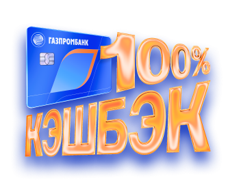 100% кэшбэк в супермаркетах