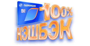 100% кэшбэк в супермаркетах