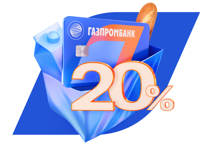 20% кэшбэк в супермаркетах