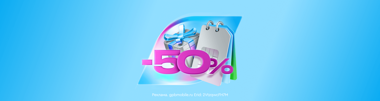 Годовая связь со скидкой 50% — новое предложение от ГПБ Мобайл*
