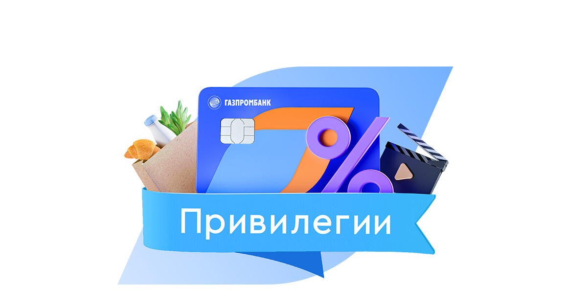 Услуга привилегия газпромбанк Услуга привилегия газпромбанк