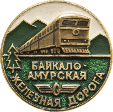 медаль с изображением локомотива "Байкало-Амурская железная дорога"