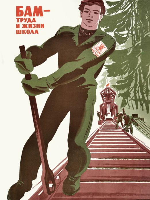 советский плакат с лозунгом "БАМ - труда и жизни школа"