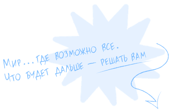 Мир... где возможно всё. Что будет дальше - решать Вам