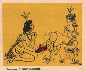 Советская карикатура, на которой принц надевает Золушке красный кед Адидас. Рисунок Е. Шипицовой