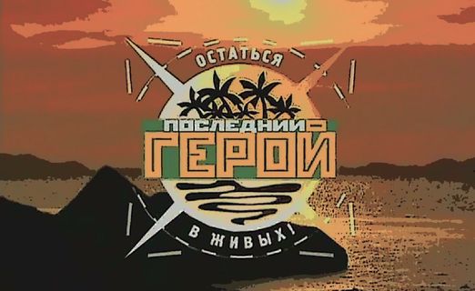 ТВ-заставка шоу "Последний герой"