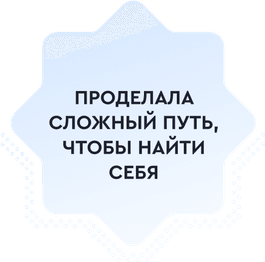 Проделала сложный путь, чтобы найти себя